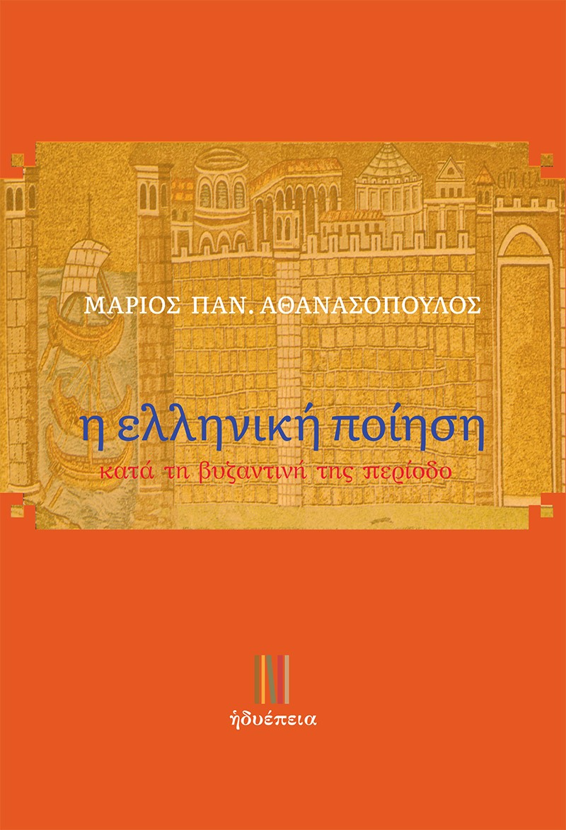 Η ΕΛΛΗΝΙΚΗ ΠΟΙΗΣΗ ΚΑΤΑ ΤΗ ΒΥΖΑΝΤΙΝΗ ΤΗΣ ΠΕΡΙΟΔΟ