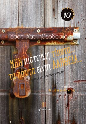 ΜΗΝ ΠΙΣΤΕΥΕΙΣ ΤΙΠΟΤΑ... ΤΑ ΠΑΝΤΑ ΕΙΝΑΙ ΑΛΗΘΕΙΑ...