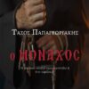 Ο ΜΟΝΑΧΟΣ