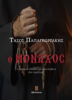 Ο ΜΟΝΑΧΟΣ