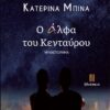 Ο ΑΛΦΑ ΤΟΥ ΚΕΝΤΑΥΡΟΥ