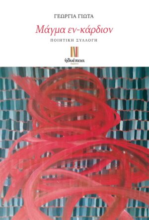 ΜΑΓΜΑ ΕΝ-ΚΑΡΔΙΟΝ ΠΟΙΗΤΙΚΗ ΣΥΛΛΟΓΗ