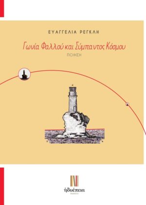 ΓΩΝΙΑ ΦΑΛΛΟΥ ΚΑΙ ΣΥΜΠΑΝΤΟΣ ΚΟΣΜΟΥ