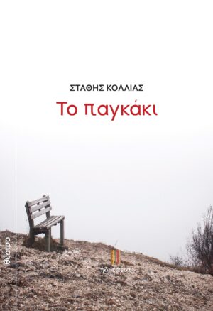 ΤΟ ΠΑΓΚΑΚΙ