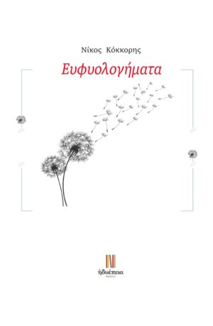 ΕΥΦΥΟΛΟΓΗΜΑΤΑ