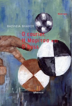 O COURIER, Η ΜΑΡΙΤΣΑ ΚΑΙ Ο BOSS