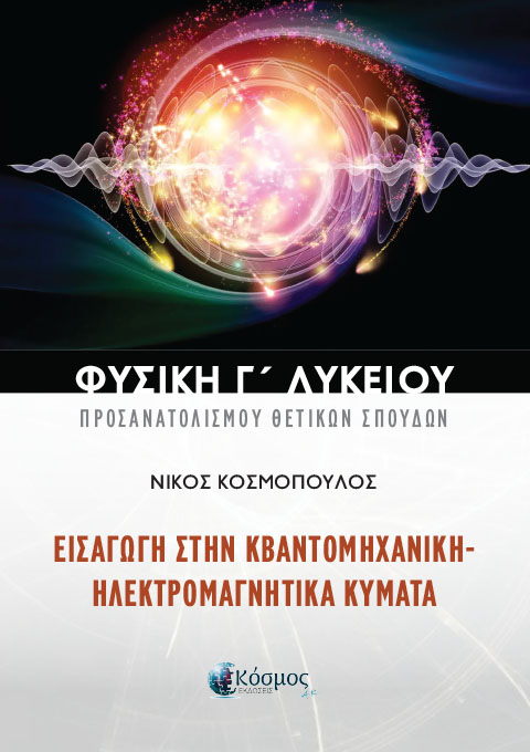 ΦΥΣΙΚΗ Γ ΛΥΚΕΙΟΥ ΠΡΟΣΑΝΑΤΟΛΙΣΜΟΥ ΘΕΤΙΚΩΝ ΣΠΟΥΔΩΝ ΕΙΣΑΓΩΓΗ ΣΤΗΝ ΚΒΑΝΤΟΜΗΧΑΝΙΚΗ - ΗΛΕΚΤΡΟΜΑΓΝΗΤΙΚΑ ΚΥΜΑΤΑ