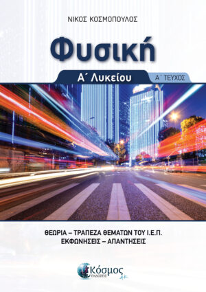 ΦΥΣΙΚΗ Α΄ΛΥΚΕΙΟΥ Α ΤΕΥΧΟΣ ΘΕΩΡΙΑ , ΤΡΑΠΕΖΑ ΘΕΜΑΤΩΝ Ι.Ε.Π., ΕΚΦΩΝΗΣΕΙΣ ΑΠΑΝΤΗΣΕΙΣ