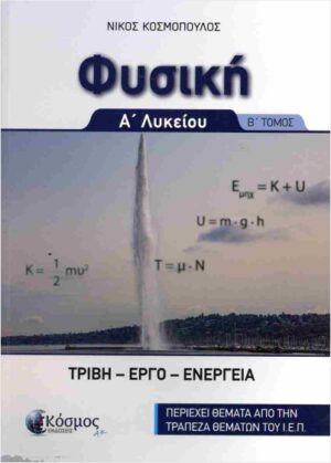 ΦΥΣΙΚΗ Α ΛΥΚΕΙΟΥ Β ΤΟΜΟΣ