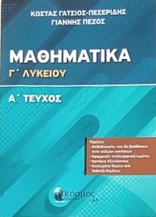 ΜΑΘΗΜΑΤΙΚΑ Γ ΛΥΚΕΙΟΥ Α ΤΟΜΟΣ (ΠΡΟΣΑΝΑΤΟΛΙΣΜΟΥ ΘΕΤΙΚΗΣ ΚΑΤΕΥΘΥΝΣΗΣ)