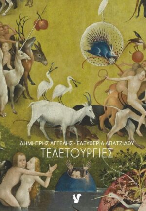 ΤΕΛΕΤΟΥΡΓΙΕΣ