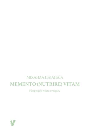 MEMENTO (NUTRIRE) VITAM ΕΞ ΑΦΟΡΜΗΣ ΠΕΝΤΕ ΕΝΤΟΜΩΝ
