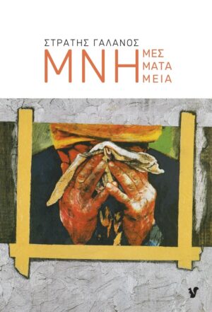 ΜΝΗΜΕΣ. ΜΝΗΜΑΤΑ. ΜΝΗΜΕΙΑ