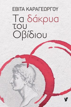 ΤΑ ΔΑΚΡΥΑ ΤΟΥ ΟΒΙΔΙΟΥ