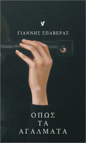 ΟΠΩΣ ΤΑ ΑΓΑΛΜΑΤΑ