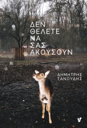 ΔΕΝ ΘΕΛΕΤΕ ΝΑ ΣΑΣ ΑΚΟΥΣΟΥΝ