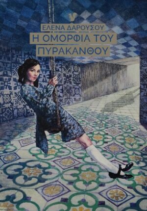 Η ΟΜΟΡΦΙΑ ΤΟΥ ΠΥΡΑΚΑΝΘΟΥ