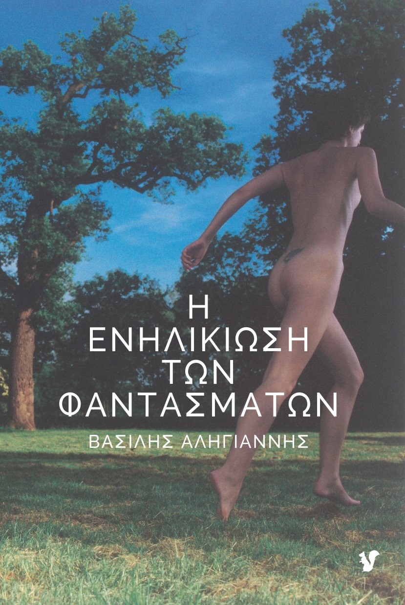 Η ΕΝΗΛΙΚΙΩΣΗ ΤΩΝ ΦΑΝΤΑΣΜΑΤΩΝ