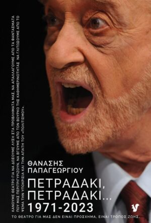 ΠΕΤΡΑΔΑΚΙ, ΠΕΤΡΑΔΑΚΙ… 1971-2023