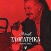 ΜΠΟΣΤ : ΤΑ ΘΕΑΤΡΙΚΑ. ΠΡΩΤΟΣ ΤΟΜΟΣ