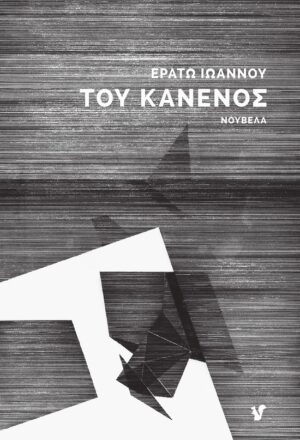 ΤΟΥ ΚΑΝΕΝΟΣ