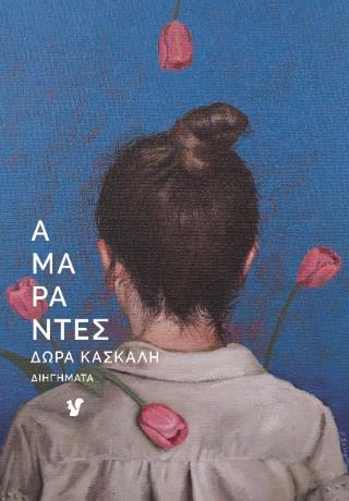 ΑΜΑΡΑΝΤΕΣ