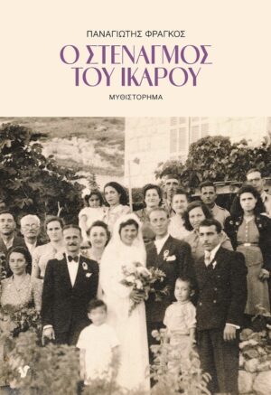 Ο ΣΤΕΝΑΓΜΟΣ ΤΟΥ ΙΚΑΡΟΥ