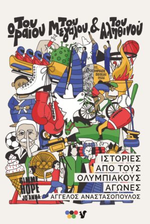 ΤΟΥ ΩΡΑΙΟΥ ΤΟΥ ΜΕΓΑΛΟΥ ΚΑΙ ΤΟΥ ΑΛΗΘΙΝΟΥ ΙΣΤΟΡΙΕΣ ΑΠΟ ΤΟΥΣ ΟΛΥΜΠΙΑΚΟΥΣ ΑΓΩΝΕΣ