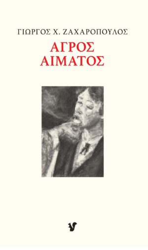 ΑΓΡΟΣ ΑΙΜΑΤΟΣ