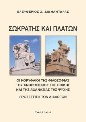 ΣΩΚΡΑΤΗΣ ΚΑΙ ΠΛΑΤΩΝ ( ΠΡΟΣΕΓΓΙΣΗ ΔΙΑΛΟΓΩΝ ) - ΟΙ ΚΟΡΥΦΑΙΟΙ ΤΗΣ ΦΙΛΟΣΟΦΙΑΣ ΤΟΥ ΑΝΘΡΩΠΙΣΜΟΥ ΤΗΣ ΗΘΙΚΗΣ ΚΑΙ ΤΗΣ ΑΘΑΝΑΣΙΑΣ ΤΗΣ ΨΥΧΗΣ
