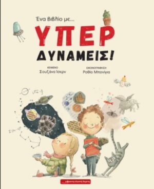 ΕΝΑ ΒΙΒΛΙΟ ΜΕ... ΥΠΕΡΔΥΝΑΜΕΙΣ