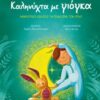 ΚΑΛΗΝΥΧΤΑ ΜΕ ΓΙΟΓΚΑ