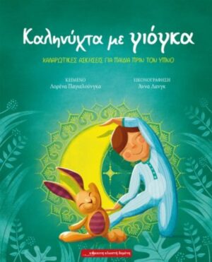 ΚΑΛΗΝΥΧΤΑ ΜΕ ΓΙΟΓΚΑ