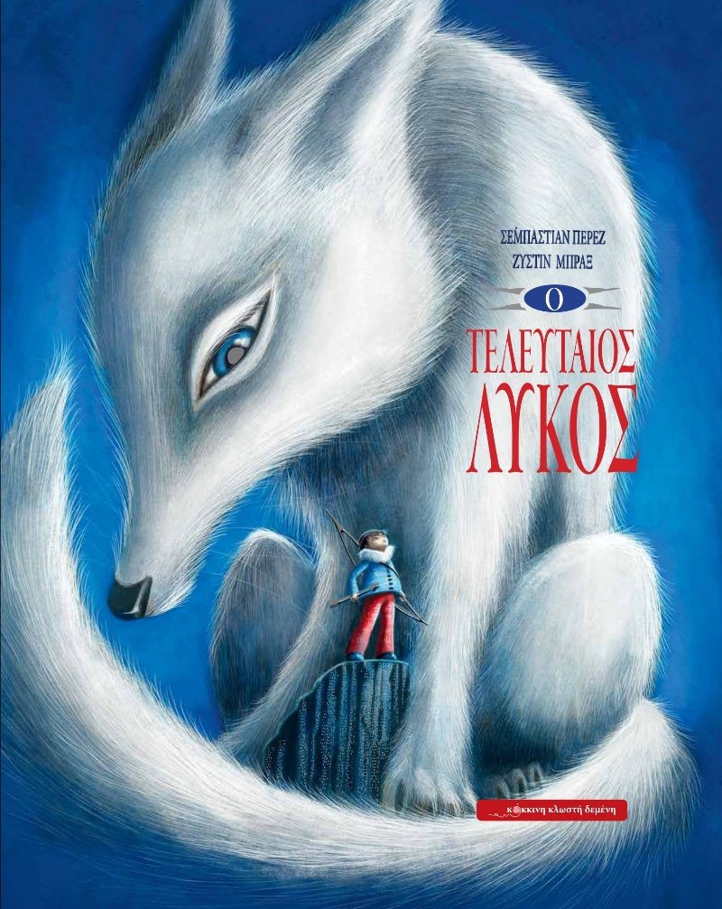 Ο ΤΕΛΕΥΤΑΙΟΣ ΛΥΚΟΣ