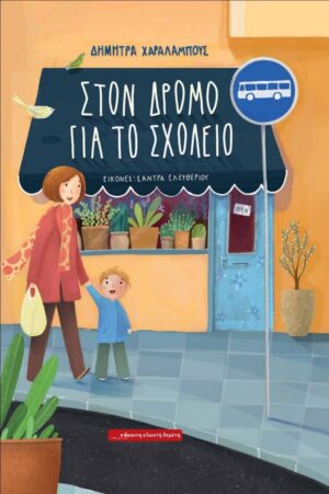 ΣΤΟΝ ΔΡΟΜΟ ΓΙΑ ΤΟ ΣΧΟΛΕΙΟ