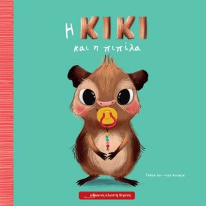 Η ΚΙΚΙ ΚΑΙ Η ΠΙΠΙΛΑ