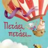 ΠΕΤΑΕΙ, ΠΕΤΑΕΙ …