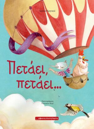 ΠΕΤΑΕΙ, ΠΕΤΑΕΙ …