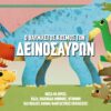 Ο ΘΑΥΜΑΣΤΟΣ ΚΟΣΜΟΣ ΤΩΝ ΔΕΙΝΟΣΑΥΡΩΝ