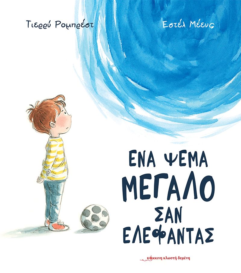 ΕΝΑ ΨΕΜΑ ΜΕΓΑΛΟ ΣΑΝ ΕΛΕΦΑΝΤΑΣ