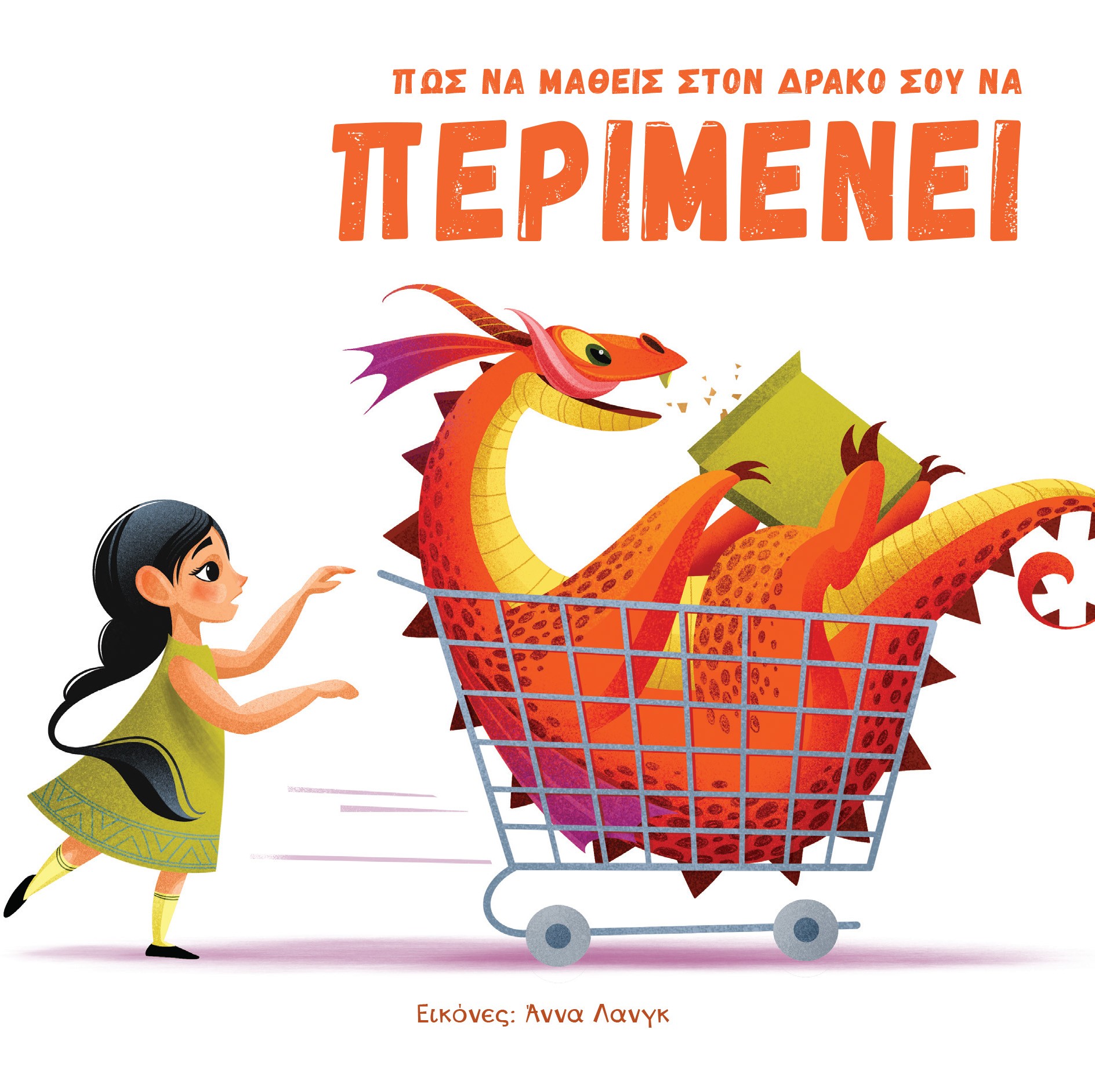 ΠΩΣ ΝΑ ΜΑΘΕΙΣ ΣΤΟΝ ΔΡΑΚΟ ΣΟΥ ΝΑ ΠΕΡΙΜΕΝΕΙ
