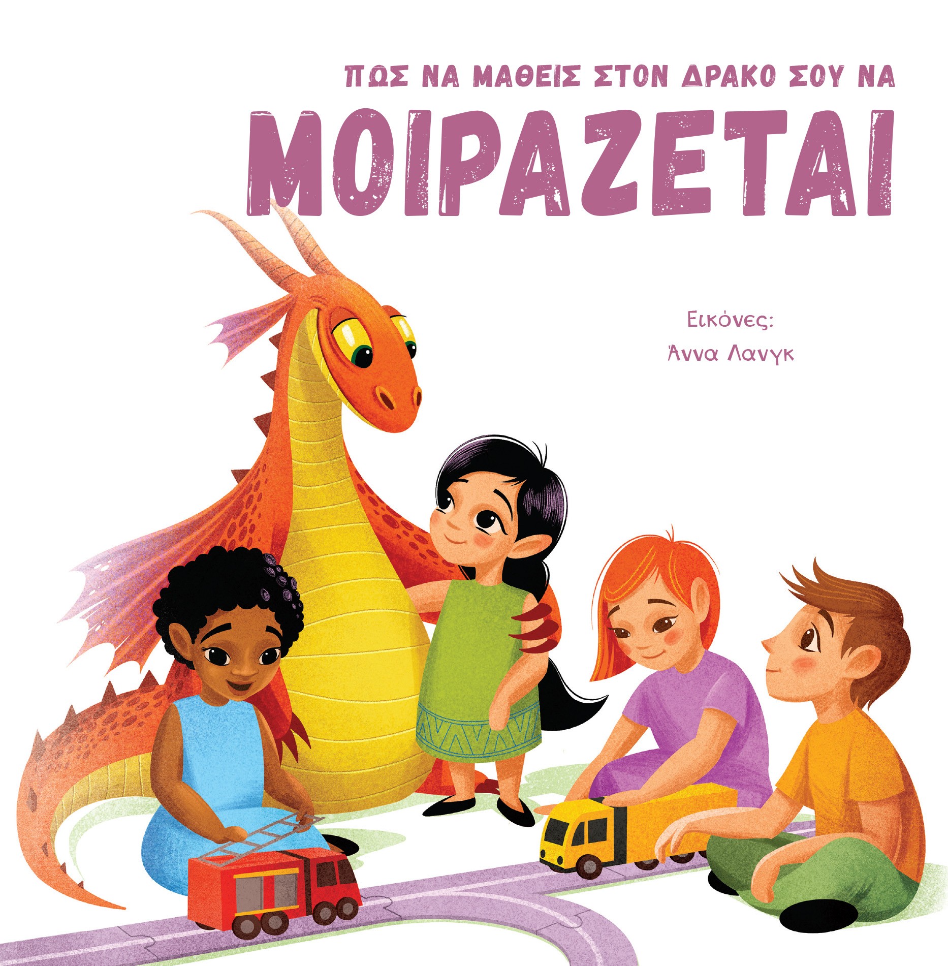ΠΩΣ ΝΑ ΜΑΘΕΙΣ ΣΤΟΝ ΔΡΑΚΟ ΣΟΥ ΝΑ ΜΟΙΡΑΖΕΤΑΙ