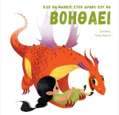 ΠΩΣ ΝΑ ΜΑΘΕΙΣ ΣΤΟΝ ΔΡΑΚΟ ΣΟΥ ΝΑ ΒΟΗΘΑΕΙ