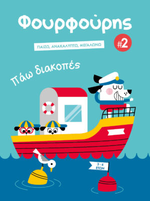 ΦΟΥΡΦΟΥΡΗΣ 2: ΠΑΩ ΔΙΑΚΟΠΕΣ
