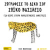 ΖΩΓΡΑΦΙΣΕ ΤΟ ΔΙΚΟ ΣΟΥ ΖΩΙΚΟ ΒΑΣΙΛΕΙΟ