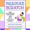 ΚΩΔΙΚΑΣ SCRATCH