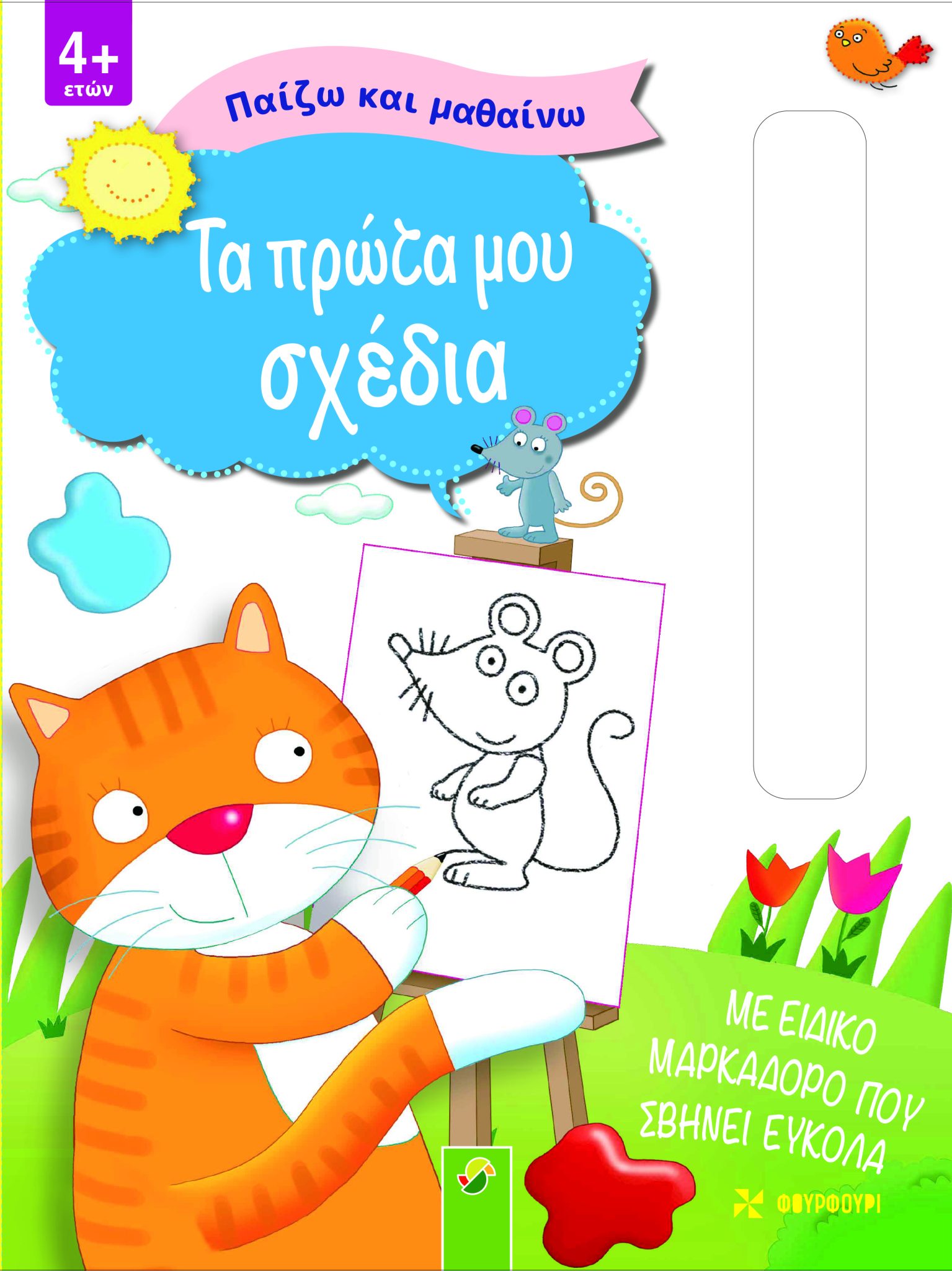 ΠΑΙΖΩ ΚΑΙ ΜΑΘΑΙΝΩ - ΤΑ ΠΡΩΤΑ ΜΟΥ ΣΧΕΔΙΑ