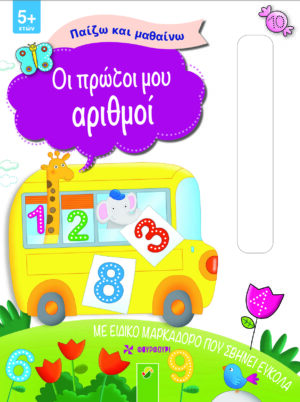 ΠΑΙΖΩ ΚΑΙ ΜΑΘΑΙΝΩ - ΟΙ ΠΡΩΤΟΙ ΜΟΥ ΑΡΙΘΜΟΙ