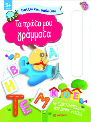 ΠΑΙΖΩ ΚΑΙ ΜΑΘΑΙΝΩ - ΤΑ ΠΡΩΤΑ ΜΟΥ ΓΡΑΜΜΑΤΑ