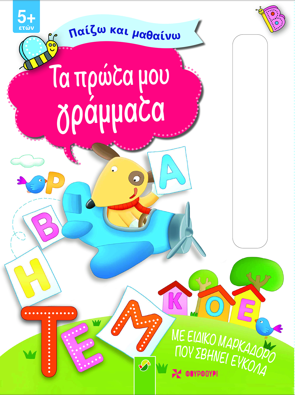 ΠΑΙΖΩ ΚΑΙ ΜΑΘΑΙΝΩ - ΤΑ ΠΡΩΤΑ ΜΟΥ ΓΡΑΜΜΑΤΑ